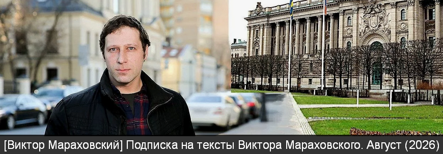 Виктор Мараховский - Подписка на тексты Виктора Мараховского. Август