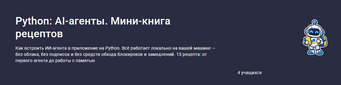Stepik / Сергей Камянецкий - Python: AI-агенты. Мини-книга рецептов