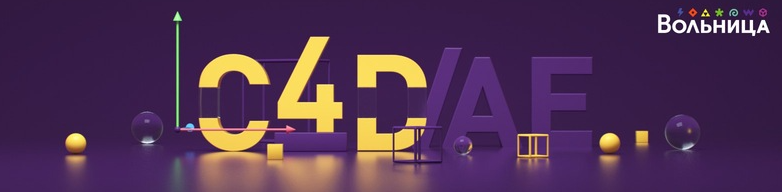 Алексей Брин - Cinema 4D & After Effects