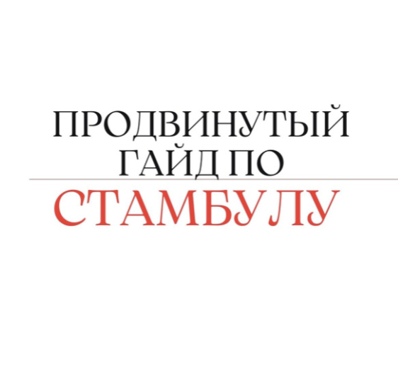Лета Марина - Гайд по Стамбулу