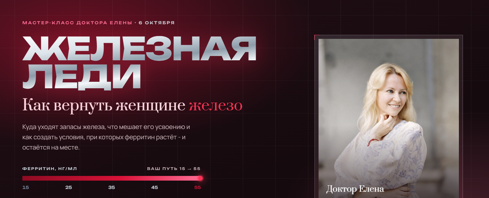 Елена Соломенцева - Железная леди. Как вернуть женщине железо