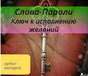 Marta-NG / Марта Николаева-Гарина - Аудионастрой «Слова-Пароли. Ключ к исполнению желаний»