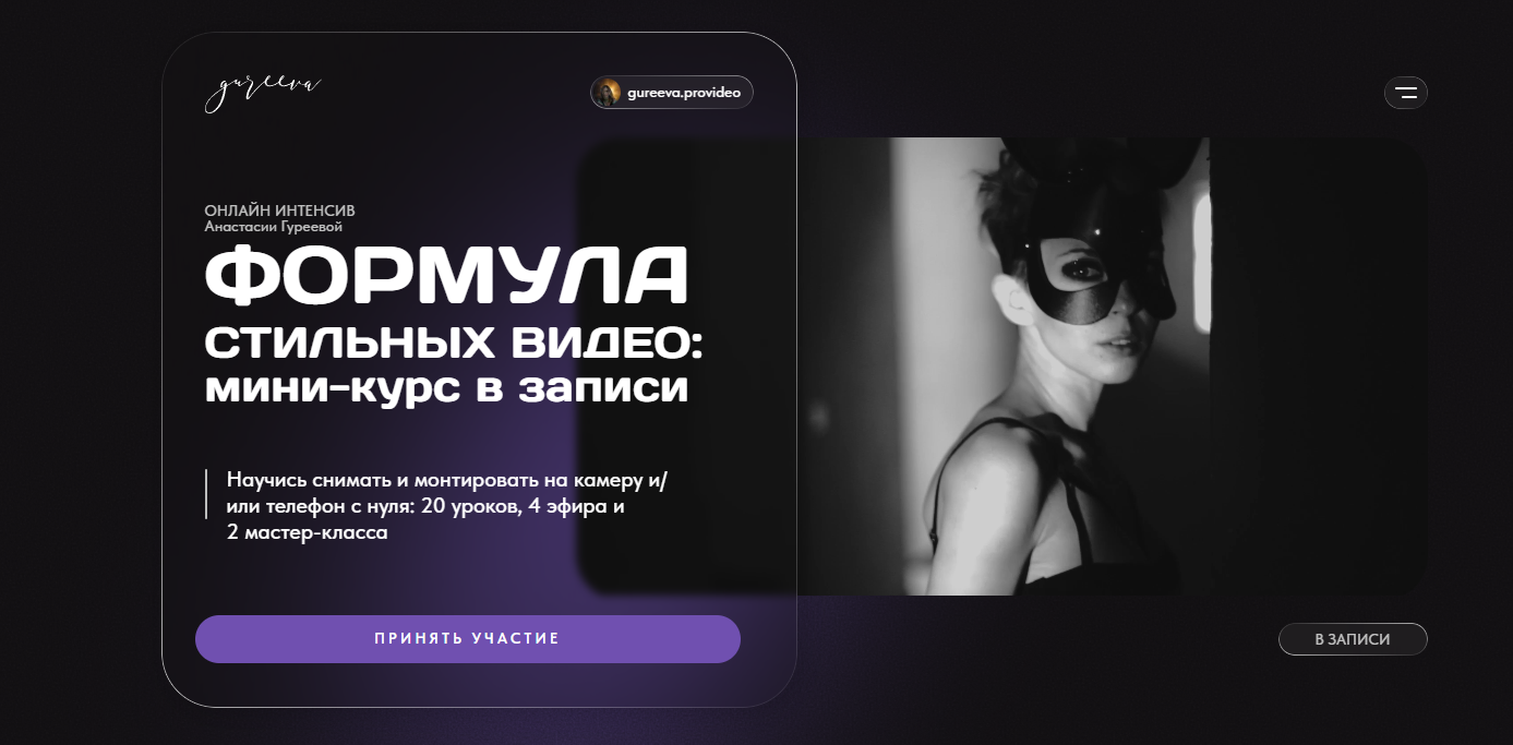 Анастасия Гуреева - Формула стильных видео: мини-курс в записи. Тариф Зритель