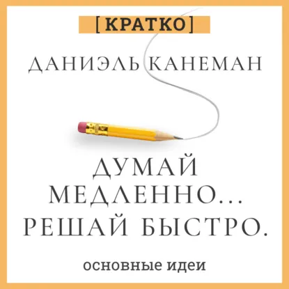 Культур-Мультур - Думай медленно, решай быстро. Даниэль Канеман. Кратко. Аудиокнига