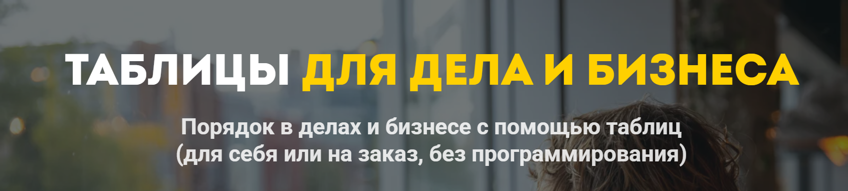 NoCredo / Дмитрий Богданов - Таблицы для дела и бизнеса. Тариф Базовый блок
