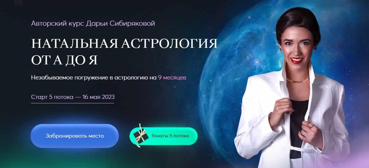 Дарья Сибирякова - Натальная астрология от А до Я. 5 поток