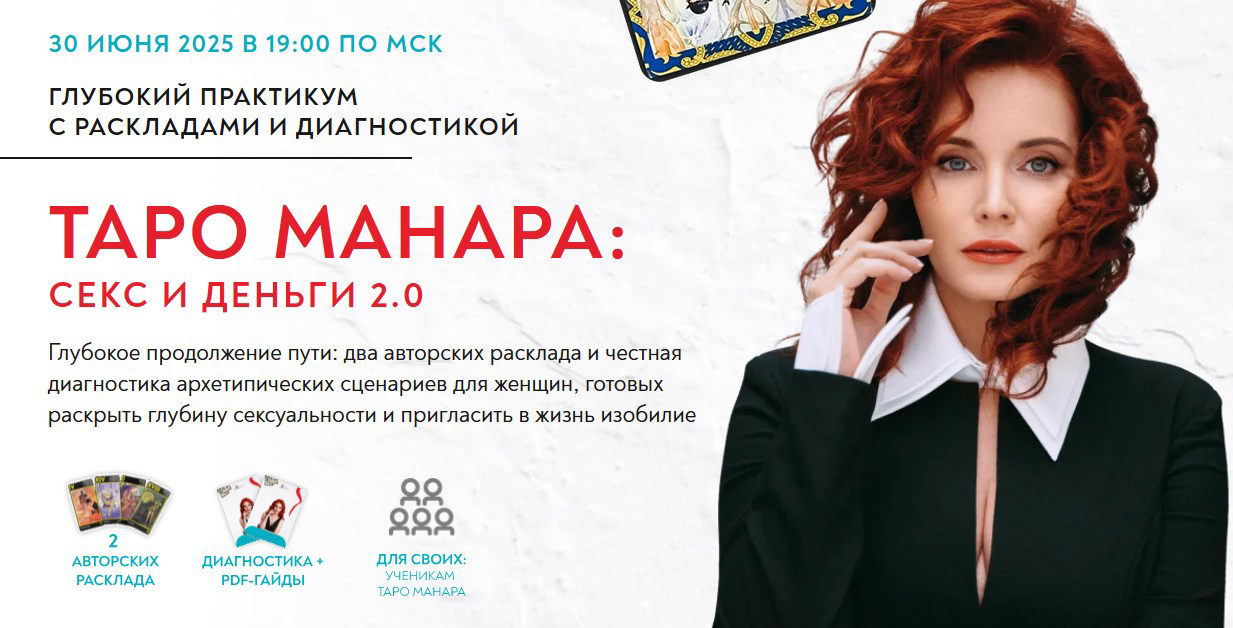 Школа осознанной женственности / Светлана Олейник - Таро Манара: Секс и деньги 2.0