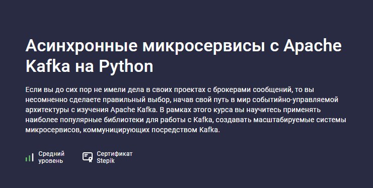 Stepik / Владимир Кириевский - Асинхронные микросервисы с Apache Kafka на Python