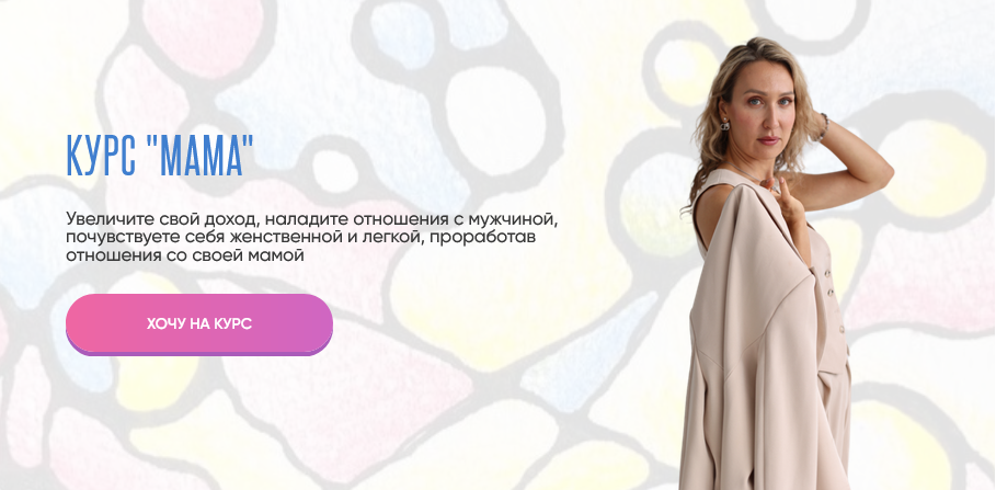 Ольга Мир - Мама. Тариф с Куратором с Нейро