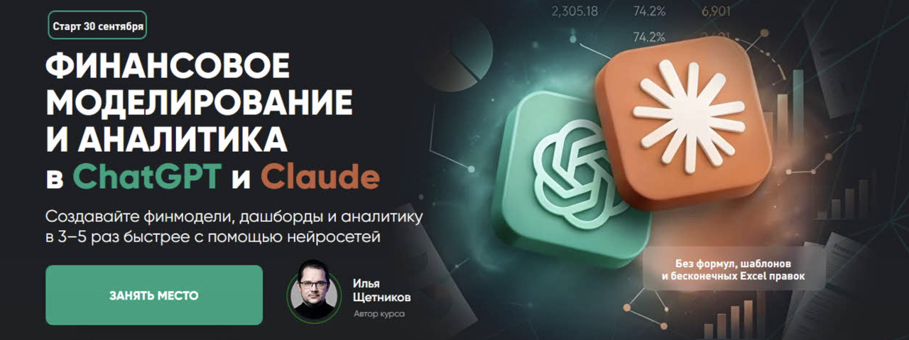 Простые финансы / Илья Щетников - Финансовое моделирование и аналитика в Chatgpt и Claude. Тариф Pro
