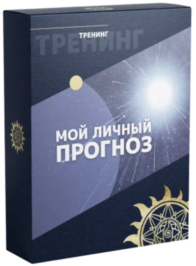 Белое Солнце / Юлия Снеговая, Евгения Куликова, Анастасия Мастяева - Мой личный прогно