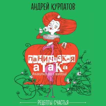 Андрей Курпатов - Паническая атака. Избавиться раз и навсегда! Аудиокнига