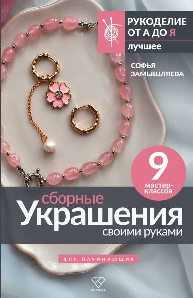Софья Замышляева - Сборные украшения своими руками