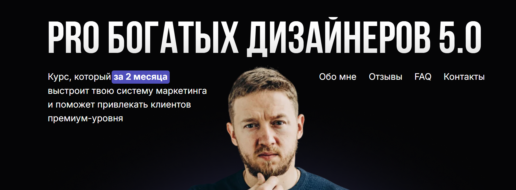 Артур Глебов - PRO богатых дизайнеров 5.0. Тариф Зритель