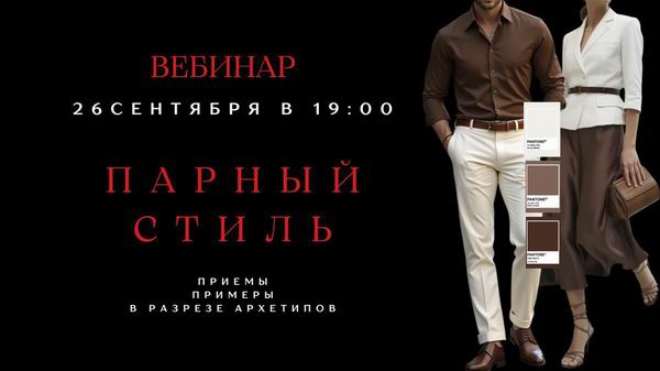 smartgarderobonline / Елена Гребенникова - Парный стиль