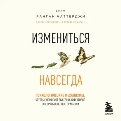 Ранган Чаттерджи - Измениться навсегда. Психологические механизмы. Аудиокнига