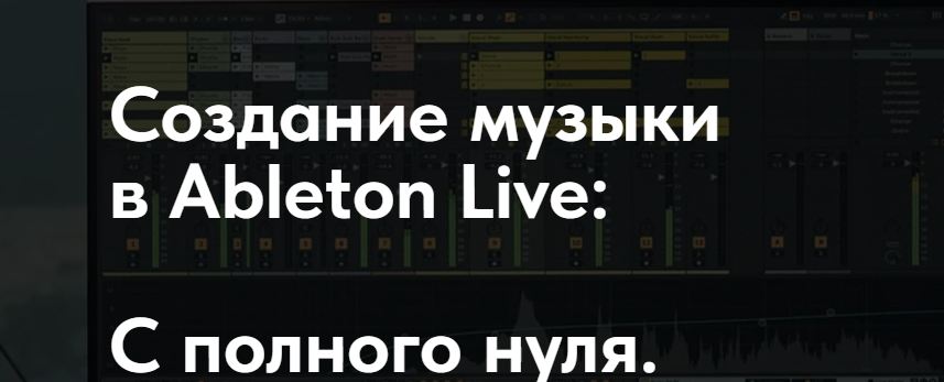 alehmikalayeu.studio - Музыка и Ableton Live: Полное погружение с полного нуля. Тариф Самостоятельный
