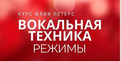 Healty voice / Юлия Петерс - Вокальная техника. Режимы Large