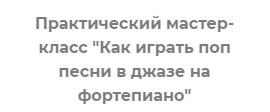 Анатомия музыки / Роман Алексеев - Практический МК Как играть поп песни в джазе на ф-но
