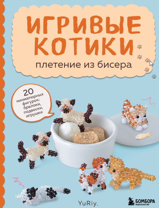 YuRiy - Игривые котики. Плетение из бисера. 20 миниатюрных фигурок: брелоки, подвески, игрушки