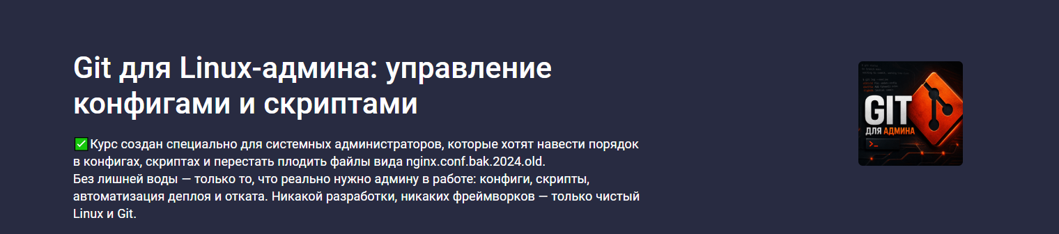 Stepik / Константин Варнали - Git для Linux-админа: управление конфигами и скриптами