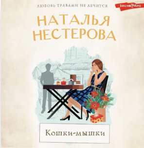 Наталья Нестерова - Кошки-мышки. Аудиокнига