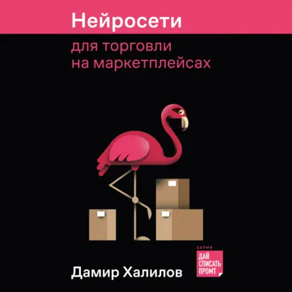 Дамир Халилов - Нейросети для торговли на маркетплейсах. Аудиокнига