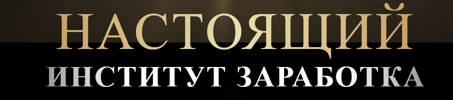 Егор Настоящий - Настоящий институт заработка. Тариф Бизнес