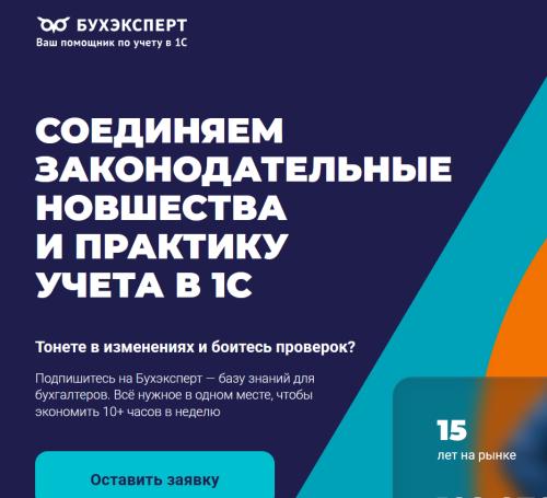 buhexpert8.ru - Онлайн-семинары по отчетности. Подписка 1С:Бухгалтерия + 1С:ЗУП + Законодательство. Сентябрь 2026 - Февраль 2027