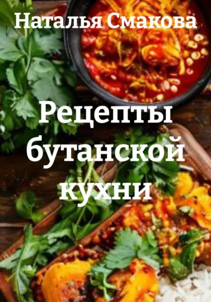 Наталья Смакова - Рецепты бутанской кухни
