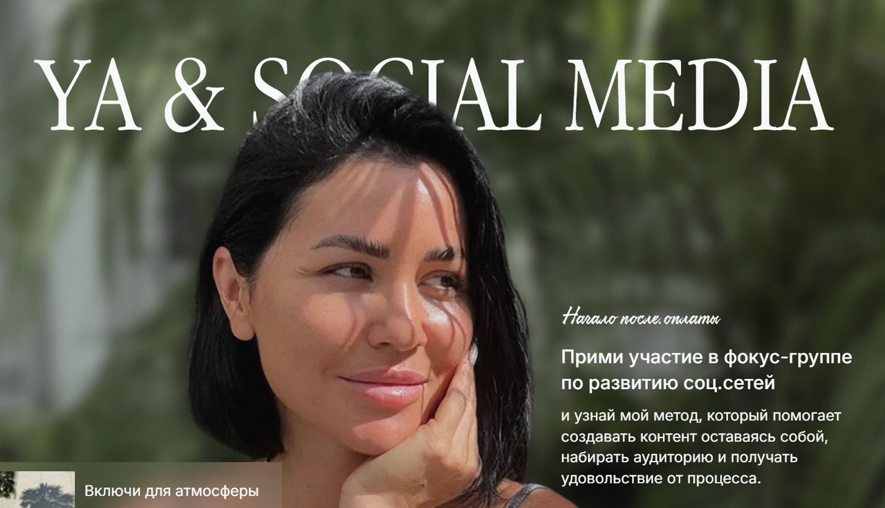 Алена Янчевская - YA & Social Media. Фокус-группа по развитию соц.сетей. Тариф Хочу результат