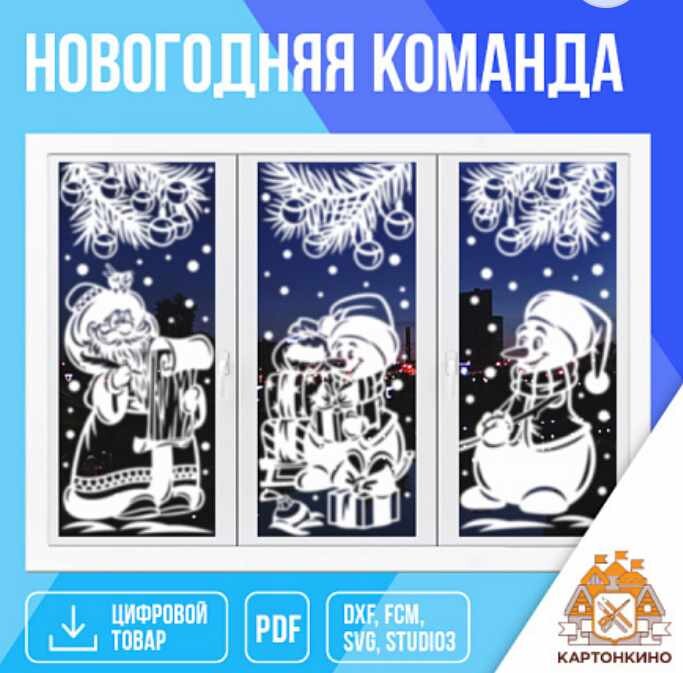 Картонкино - Праздничные интерьерные украшения Новогодняя команда. Тариф Полный