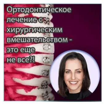Тали Чакартчи - Ортодонтическое лечение с хирургическим вмешательством - это еще не все?!