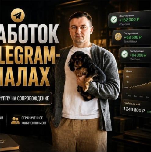 Максонская ложа - Заработок на ТГ-каналах
