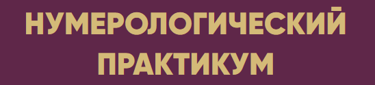 Юлия Кан - Нумерологический практикум Матрица 2026