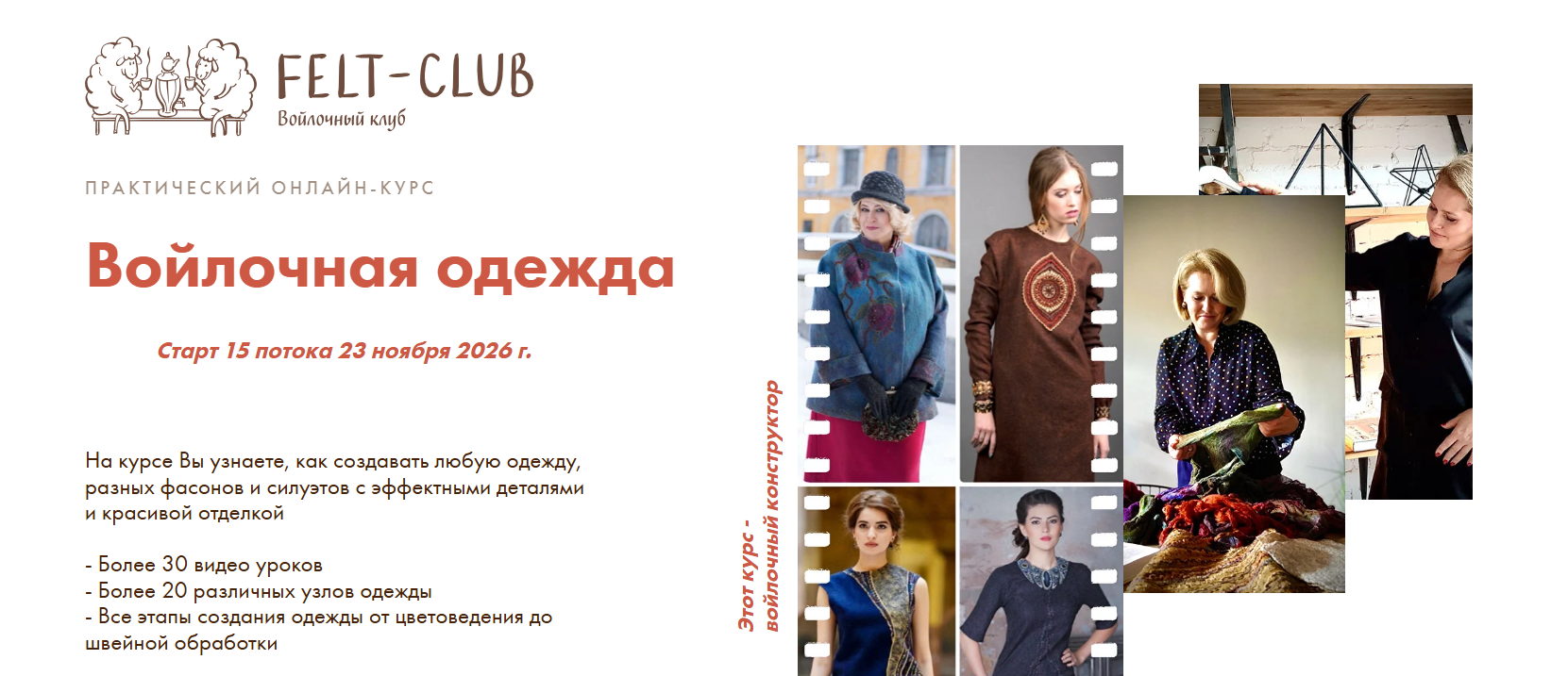 Felt-club / Юлия Хабарова - Войлочная одежда. 15 поток. Тариф Базовый