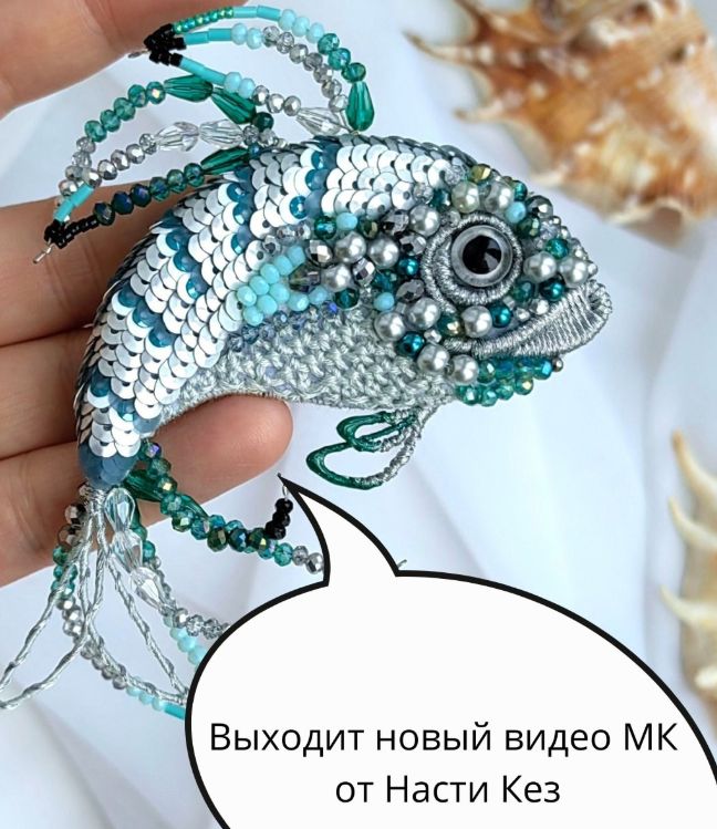 Анастасия Кез - Брошь Рыбка