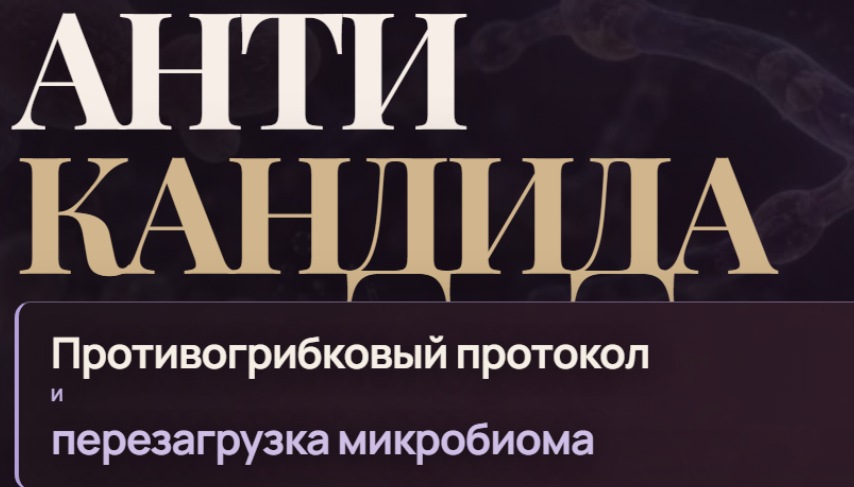 Наталья Каракоч - АнтиКандида