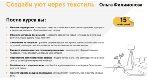 Anfi / Ольга Филимонова - Создаем уют через текстиль. Тариф Доступ навсегда