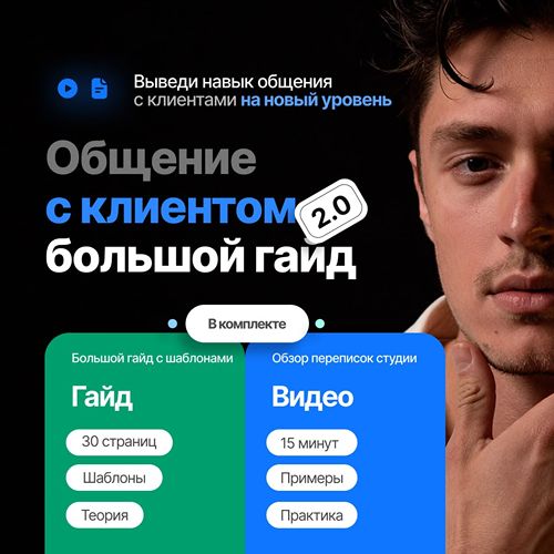 Игорь Пладиус - Общение с клиентами 2.0