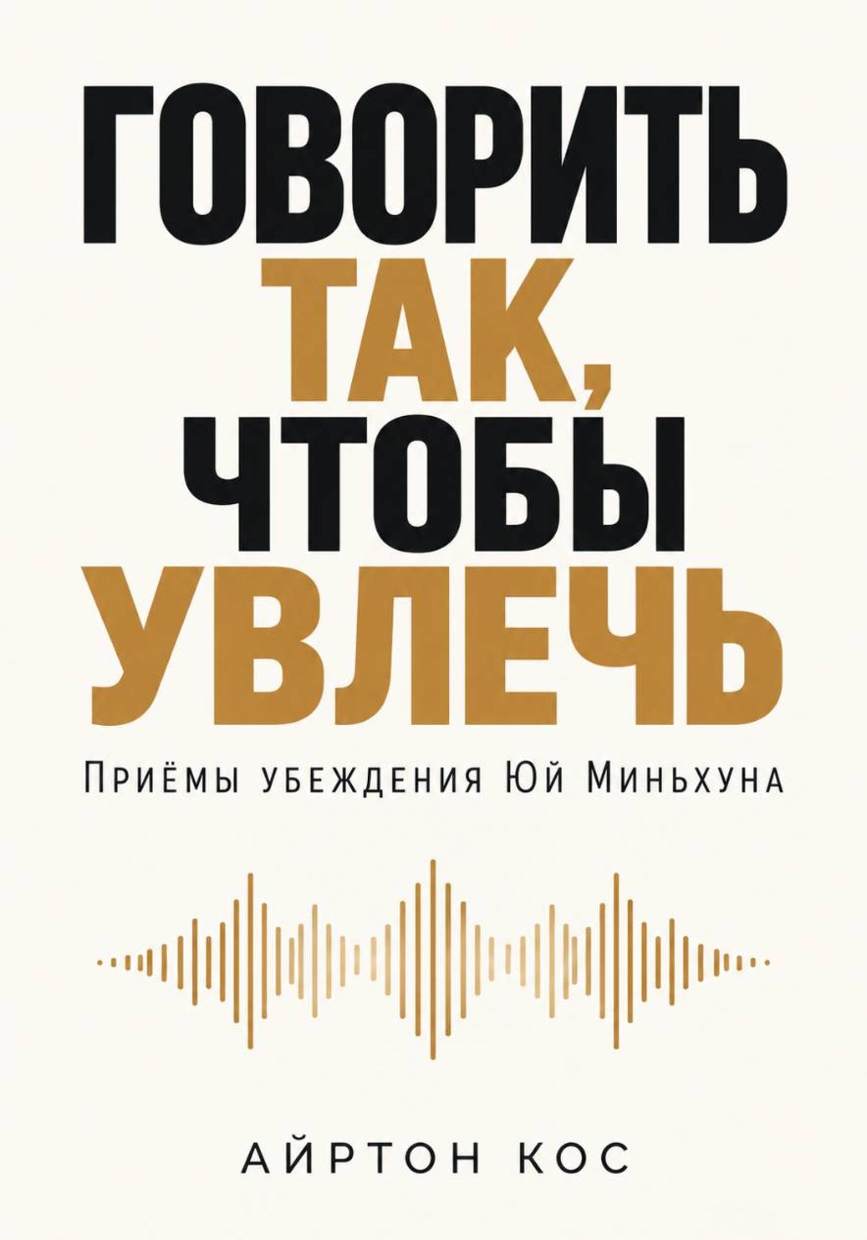 Айртон Кос - Говорить так, чтобы увлечь. Приёмы убеждения Юй Миньхуна