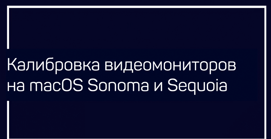 Liveclasses / Алексей Шадрин - Калибровка видеомониторов на macOS Sonoma и Sequoia