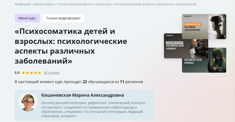 Инфоурок / Марина Кишиневская - Психосоматика детей и взрослых: психологические аспекты различных заболеваний