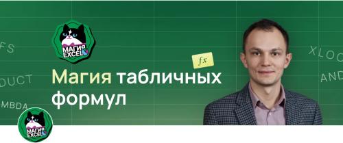 Ренат Шагабутдинов - Магия табличных формул. От A1 до LAMBDA. Тариф Промо уровень. Август 2026
