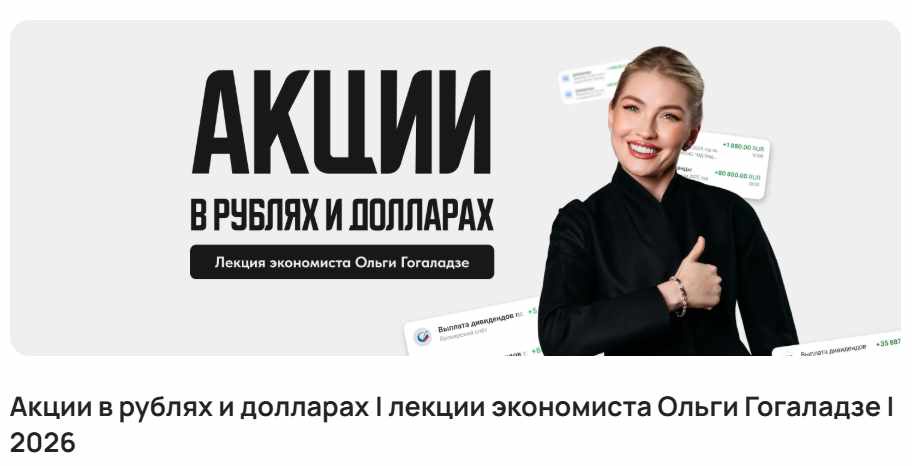 ProFinansy / Ольга Гогаладзе - Акции в рублях и долларах 2026