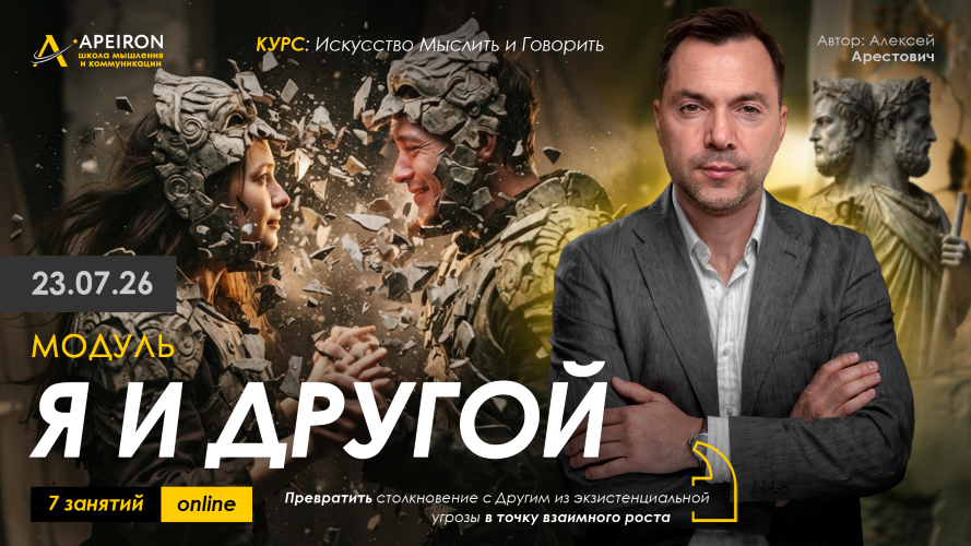 Алексей Арестович / Apeiron - Я и Другой. Занятие 5