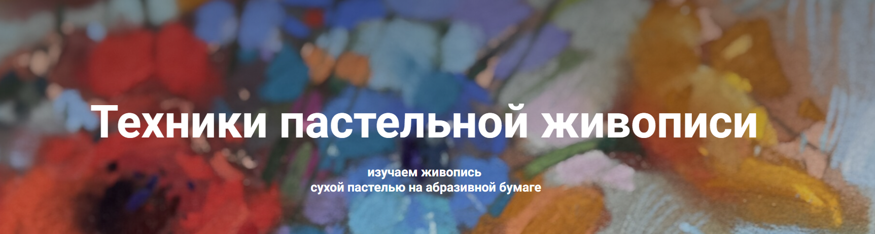 Ирина Климова - Техники пастельной живописи. Изучаем живопись сухой пастелью на абразивной бумаге. Тариф Полный курс для самостоятельного прохождения