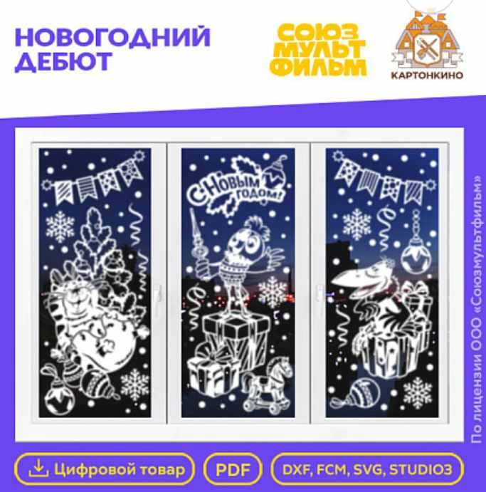 Картонкино - Праздничные интерьерные украшения Новогодний дебют. Полный комплект