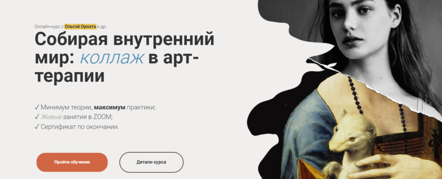 Международная школа Арт / Ольга Орната - Собирая внутренний мир: коллаж в арт-терапии. Тариф Профессионал