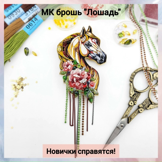 Алина Денисенкова - Брошь Лошадь
